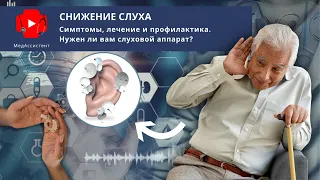 Снижение слуха у пожилых людей. Нужен ли вам слуховой аппарат?