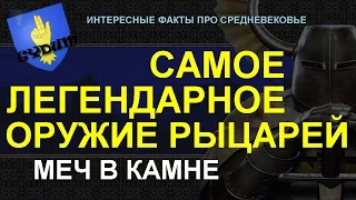 Самое легендарное оружие рыцарей.  Меч в камне.  (интересные факты про средневековье)