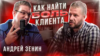 Как продавать дорого и много? Ищем реальную боль клиента