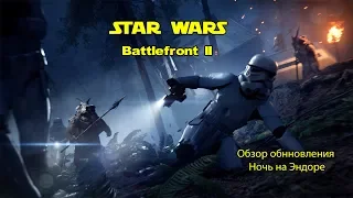 Обзор обновления Ночь на эндоре в Star Wars Battlefront II