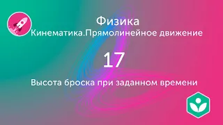 Высота броска при заданном времени (видео 17) | Кинематика. Прямолинейное движение | Физика