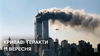 Що сталося 11 вересня у Нью-Йорку