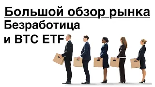 Ралли на безработице, Биткойн ETF  Большой обзор рынка 03092023