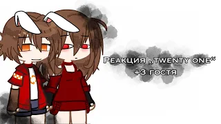 ^Реакция „twenty one“^