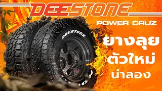 ❗❗POWER CRUZ SERIES ใหม่จาก DEESTONE❗❗#เปลี่ยนยาง #ยางรถยนต์ #ยางกระบะ