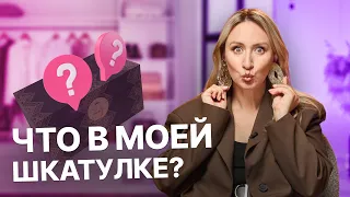 ЧТО В ШКАТУЛКЕ? | Обзор украшений стилиста