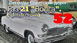 "Газ-21 ВОЛГА"(Третий выпуск).Обзор моей коллекции.Часть 52.