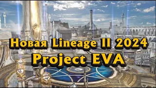 Почему все ждут новую Lineage 2 Project Eva в 2024? Чем она отличается от Essence и чем лучше