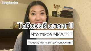 Что такое /чиа/? И почему нельзя так говорить? (Лучше не надо!)