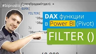 DAX функция FILTER для Power BI и Power Pivot. Несколько параметров условий в FILTER