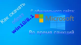 Как скачать Оригинальный образ WIN10/8.1 во время санкций.