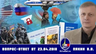 Валерий Пякин. Вопрос-Ответ от 23 апреля  2018 г.