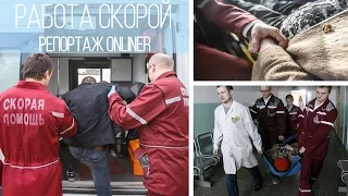 Как работает бригада скорой помощи