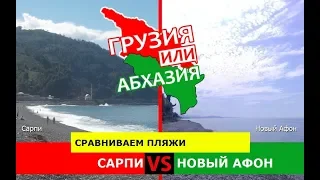 Грузия или Абхазия ✈️  Сравниваем пляжи. Сарпи и Новый Афон