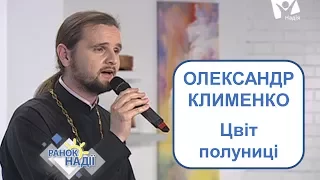 Олександр Клименко - Цвіт полуниці | РАНОК НАДІЇ