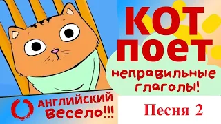 РЭП про КОТА! Английские неправильные глаголы (песня 2).