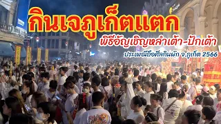 สุดยิ่งใหญ่ ! กินเจภูเก็ต 2566⎮พิธีอัญเชิญหลำเต้า-ปักเต้า⎮Phuket Vegetarian Festival 2023