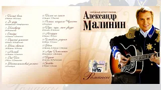 07 Александр Малинин   Романсы CD 2007