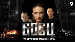 Сериал БОЕЦ. Серия 9. Сезон 1