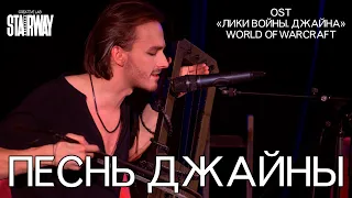 Ярослав Баярунас - Песнь Джайны (OST «Лики войны: Джайна» World of warcraft)