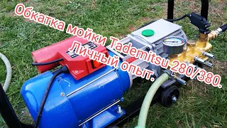 Обкатка мойки Tademitsu 280/380.