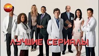 Лучшие сериалы 2020 года: "Хороший доктор" / Топ сериалов