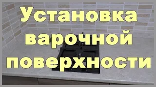 Установка варочной поверхности. Врезка варочной панели в столешницу