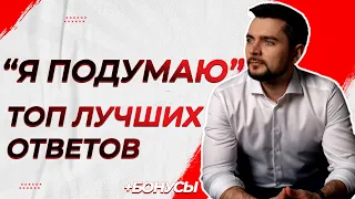 Возражение Я подумаю. Топ лучших ответов.