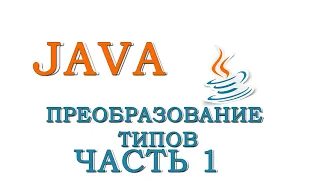 Java для начинающих | Урок #6 - Преобразование типов (Часть 1)