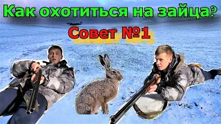 КАК ОХОТИТЬСЯ НА ЗАЙЦА? Коллективная охота на зайца совет №1: подъем зайца в котле. Школа Охотника