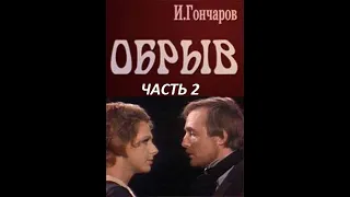 🎭Обрыв. Часть 2. ( С. Шакуров, Н. Гундарева и др. )