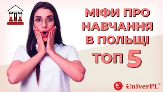 Як вступити до ВНЗ Польщі? Розвінчуємо ТОП-5 міфів на просторах Інтернету. Різниця Є з ким вступати!