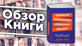 Главное внимание главным вещам - Обзор книги | Стивен Кови