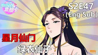 《我的修真靠抽卡》 第2季 第47集 / "My Harem By Bonus" S2 E47 (Eng sub)