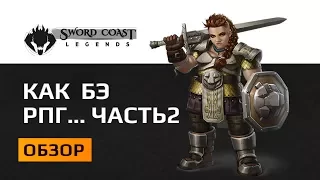 Обзор  Sword Coast Legends. Часть 2. Или мелкое трамвайное хамство...