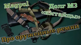 Про оружейные ремни. Одно- двух-точка. Magpul, Долг-М.Варианты применения.Тактические ремни на охоте