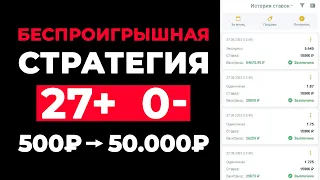 ✅ 27 ИЗ 27 СТАВОК ЗАШЛО! ЛУЧШАЯ СТРАТЕГИЯ НА ФУТБОЛ | Беспроигрышная стратегия ставок на спорт