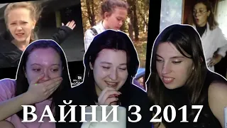 реакція на власні вайни 2017. легенди чи кринж?