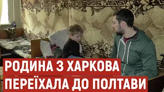 Тиждень пробули у бомбосховищі: родина з Харкова через обстріли переїхала до Полтави