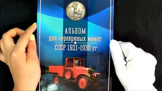 Альбом для серебряных монет СССР 1921-1930 (блистерный)