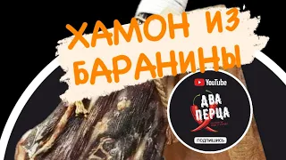 Lamb jamon halal. Хамон из баранины халяль