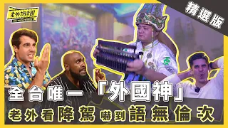 【精選版】七爺降駕 乩身顫抖嘶吼「割舌濺血」畫面曝光 【老外調查團】