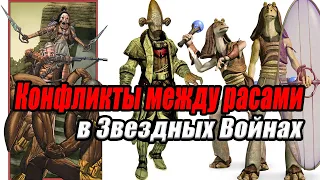 Конфликты между расами в Звездных Войнах