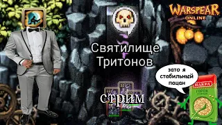 Тритоны 🎮 Изобилие открутки в инстах Warspear online