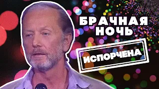 БРАЧНАЯ НОЧЬ ИСПОРЧЕНА - Михаил Задорнов | Лучшее #юмор