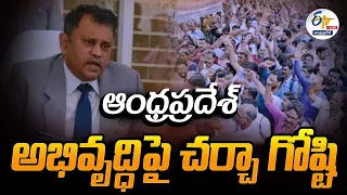 🔴LIVE: సిటిజన్స్ ఫర్ డెమోక్రసీ ఆధ్వర్యంలో ఆంధ్రప్రదేశ్ అభివృద్ధిపై చర్చా గోష్టి | AP Development