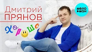 Дмитрий Прянов - Хорошо (Official Audio 2019)