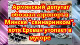 Армянский депутат обозвал аэропорт в Минске "свинарником", хотя Ереван утопает в мусоре