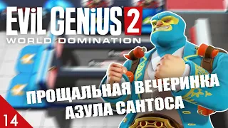 ПРОЩАЛЬНАЯ ВЕЧЕРИНКА АЗУЛА САНТОСА! #14 EVIL GENIUS 2 ПРОХОЖДЕНИЕ