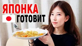 ЯПОНКА готовит мне японскую еду! Что едят японцы? Рецепты японской кухни. Японская еда, кухня.